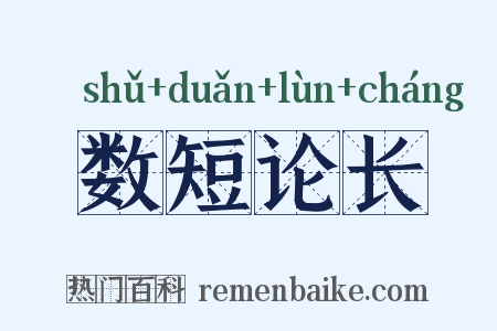 数短论长是什么意思的图片